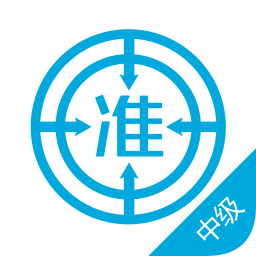 中级经济师准题库app