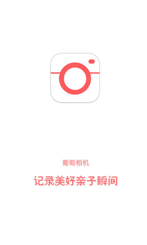 葡萄相机最新版 v1.3.0 安卓版2
