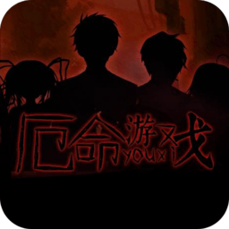 橙光游戏厄命游戏