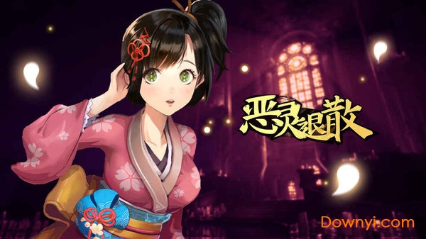 恶灵退散网易版