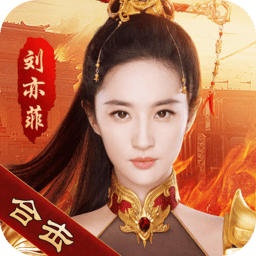 热血合击刘亦菲下载