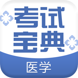 医学考试宝典app