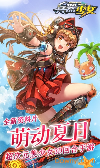 兵器少女下载 兵器少女