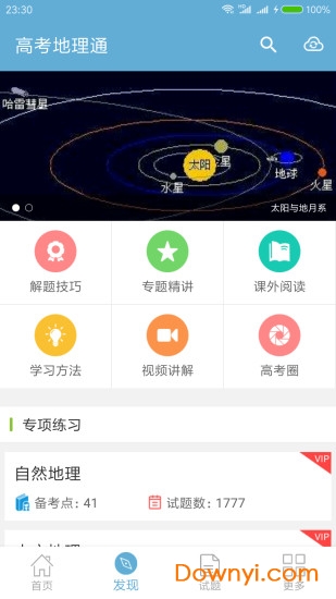 高考地理通软件 v5.5 安卓版0