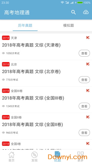 高考地理通软件 v5.5 安卓版1