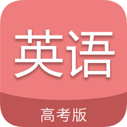 高考英语通app下载