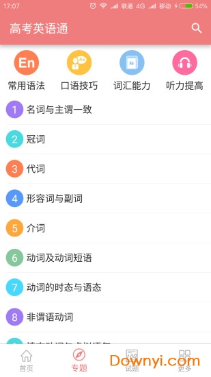 高考英语通手机版 v5.5 安卓版0