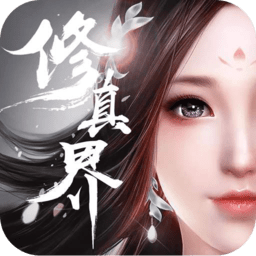 修真界果盘游戏