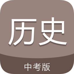 中考历史通app