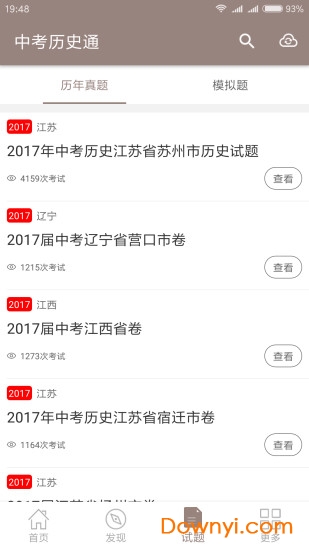 中考历史通app v5.6 安卓版1