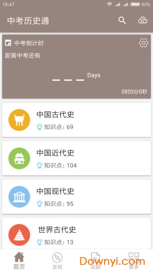 中考历史通app v5.6 安卓版3