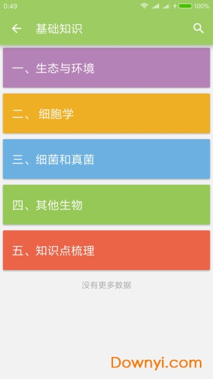 中考生物通app v5.5 安卓版 0