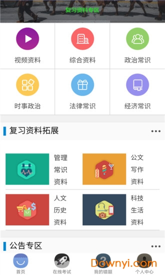 事业单位考试帮软件 v5.1 安卓版1