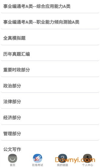 事业单位考试帮软件 v5.1 安卓版2