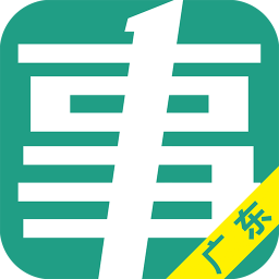 广东事考帮软件