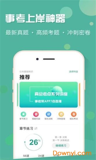 广东事考帮软件 v2.0.3.1 安卓版1