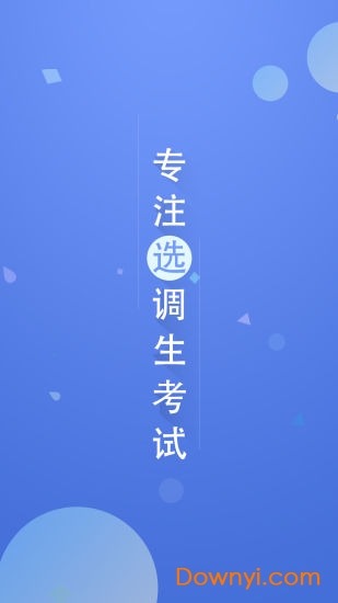 选调帮软件 v3.0.0.4 安卓版3