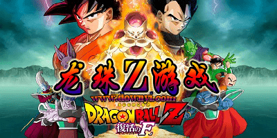 龙珠z游戏