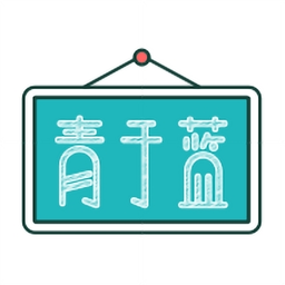 青于蓝软件
