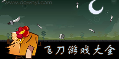 飞刀游戏