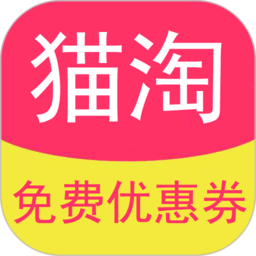 猫淘优惠券app