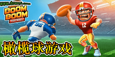 橄榄球游戏