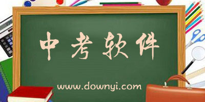中考软件