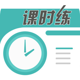 课时练app