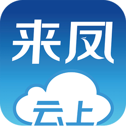 云上来凤软件