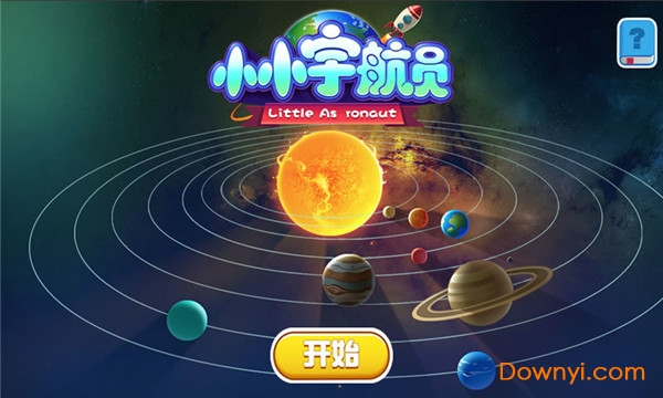 小小宇航员手游