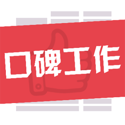 口碑工作客户端