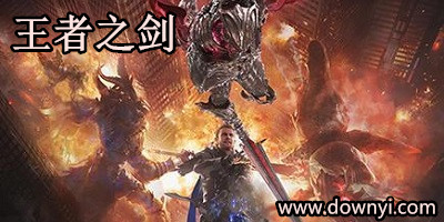 王者之剑手游