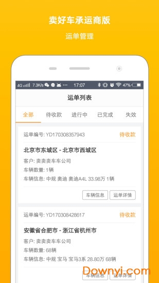 卖好车物流app