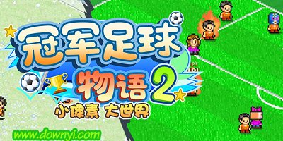 冠军足球物语2