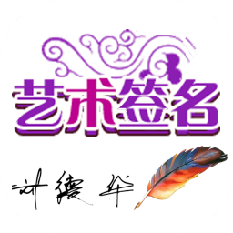 艺术签名宝典app