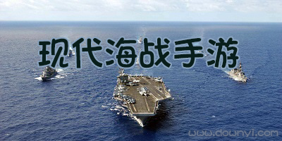 现代海战