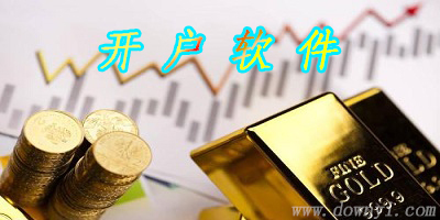 开户软件