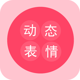 动态表情工厂手机版