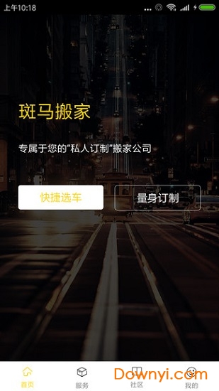斑马搬家客户端 v1.3 安卓版3