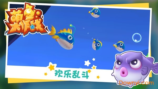 萌鱼大作战手游 v1.0.1 安卓版4
