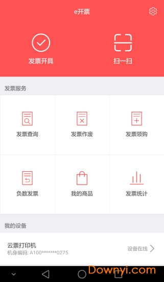 e开票app v2.6.4 安卓版3
