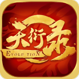 天衍录内购修改版