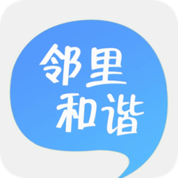 邻里和谐软件