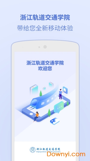 浙江轨道学院app(浙江交通学院) v5.8.0.0 安卓版3