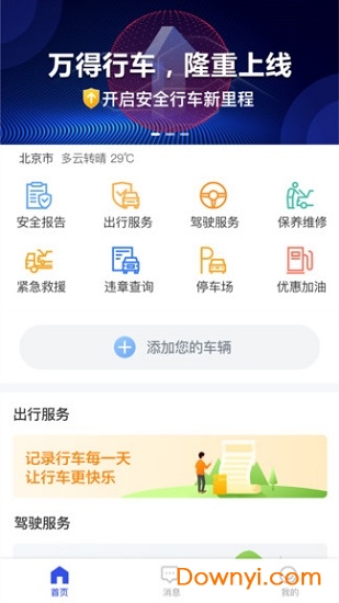 万得行车软件 v1.0.0 安卓版2