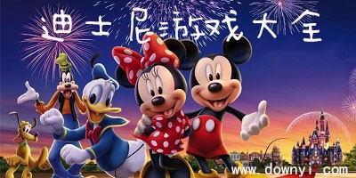 迪士尼游戏