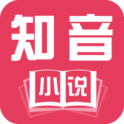 知音小说手机客户端