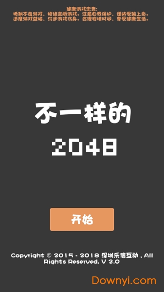 不一样的2048手游 v1.0 安卓版4