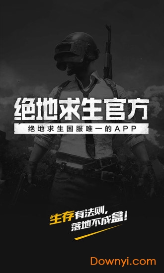 腾讯绝地求生官方app v3.3.2.68 安卓版3
