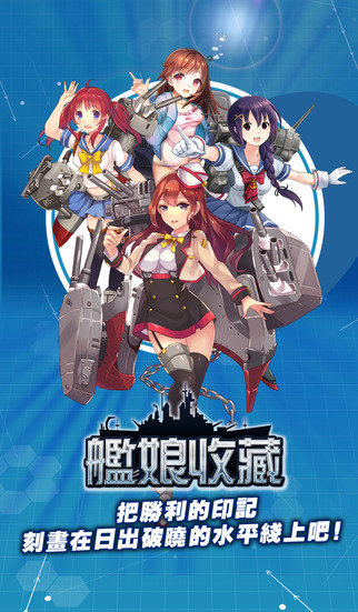 舰娘收藏手游 v3.16 安卓版2